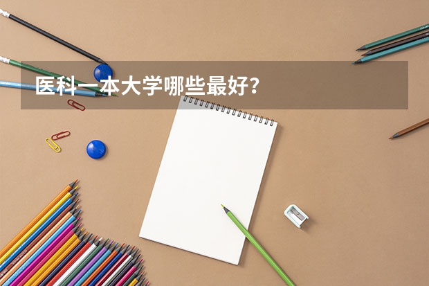 医科一本大学哪些最好？