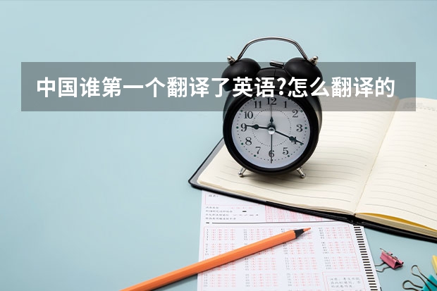 中国谁第一个翻译了英语?怎么翻译的?
