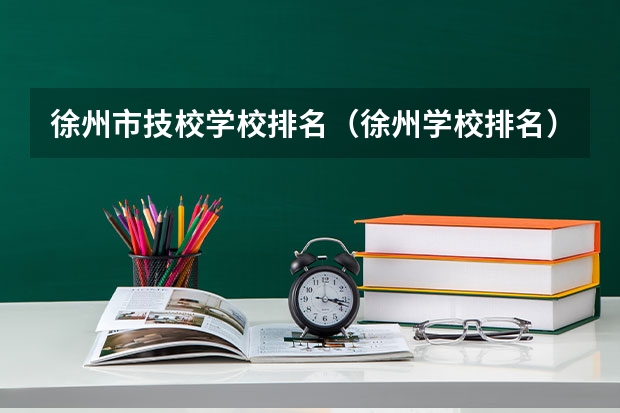 徐州市技校学校排名（徐州学校排名）