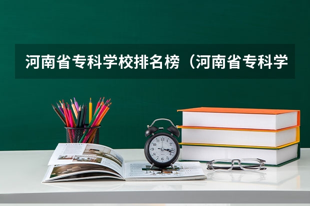 河南省专科学校排名榜（河南省专科学校排名榜前十） 河南的专科院校排名