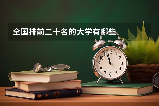 全国排前二十名的大学有哪些