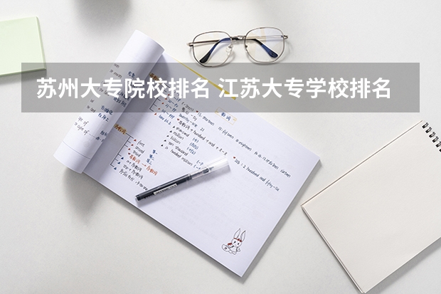 苏州大专院校排名 江苏大专学校排名及分数线