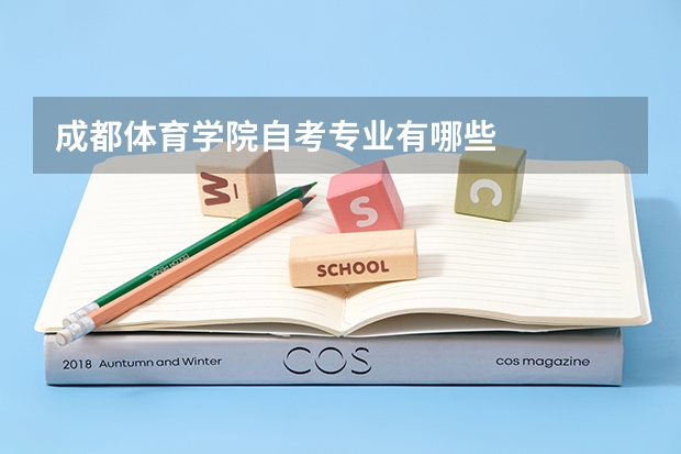 成都体育学院自考专业有哪些