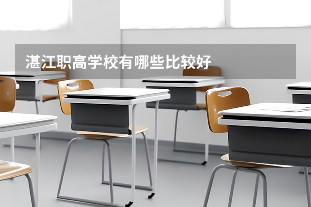 湛江职高学校有哪些比较好