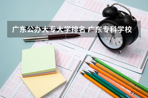 广东公办大专大学排名 广东专科学校排名公办