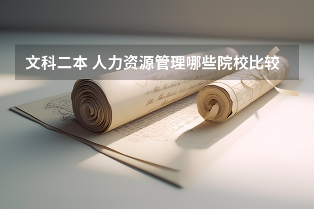 文科二本 人力资源管理哪些院校比较好