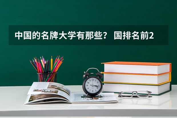 中国的名牌大学有那些？ 国排名前20的大学是那几所？