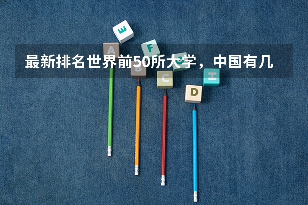 最新排名世界前50所大学，中国有几个上了啊！ 全国大学排名