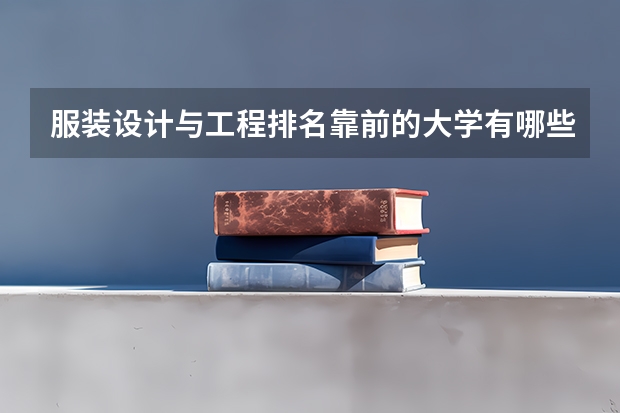 服装设计与工程排名靠前的大学有哪些？