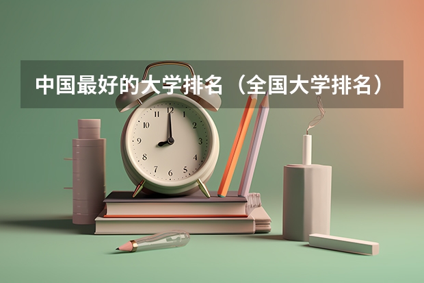 中国最好的大学排名（全国大学排名）