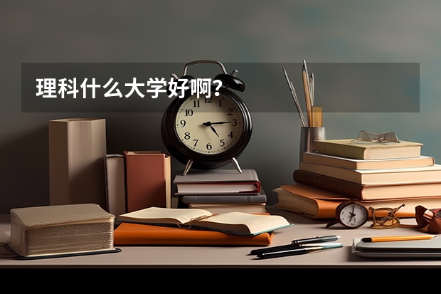 理科什么大学好啊？