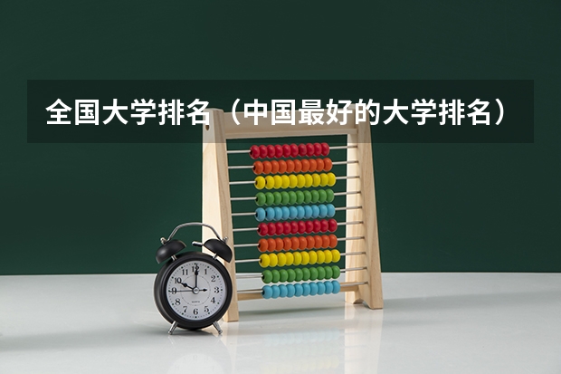 全国大学排名（中国最好的大学排名）