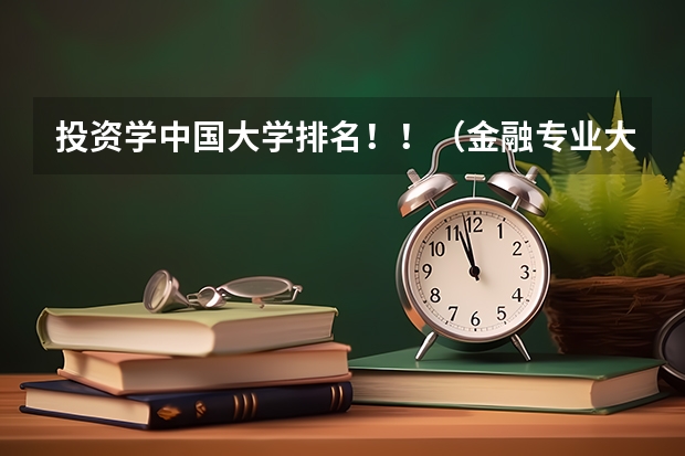 投资学中国大学排名！！（金融专业大学排名）