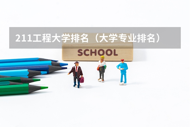 211工程大学排名（大学专业排名）