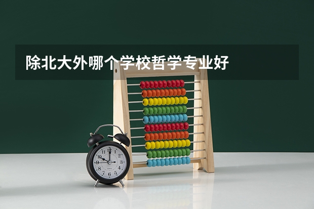 除北大外哪个学校哲学专业好