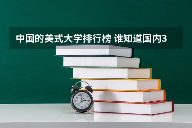 中国的美式大学排行榜 谁知道国内32所专业美术学院排名顺序
