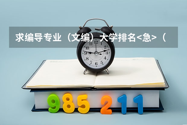 求编导专业（文编）大学排名<急>（中央戏剧学院在中国大学排名第几啊?）