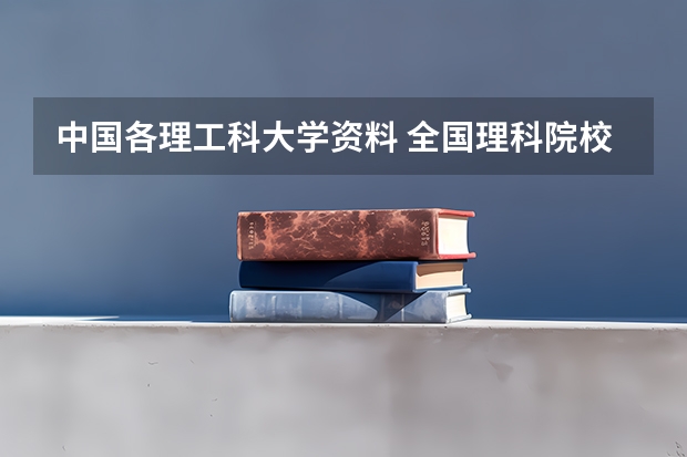 中国各理工科大学资料 全国理科院校排名