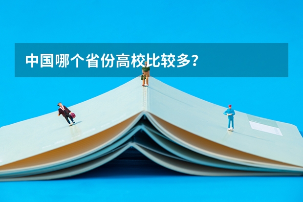 中国哪个省份高校比较多?