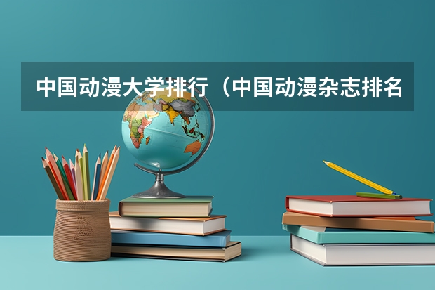 中国动漫大学排行（中国动漫杂志排名）
