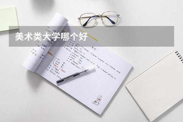 美术类大学哪个好
