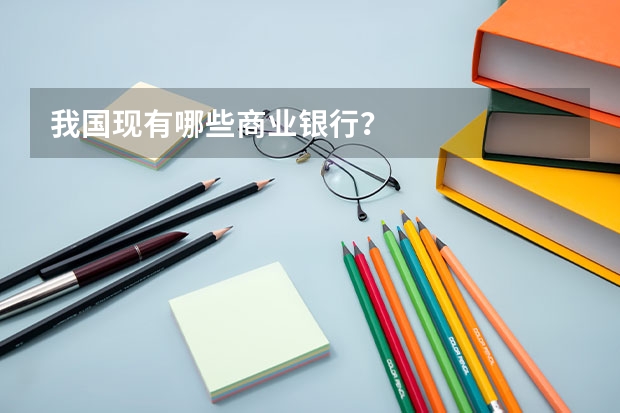 我国现有哪些商业银行？