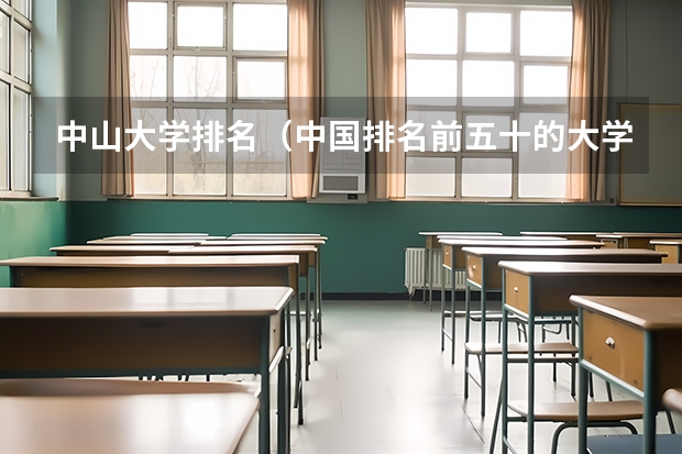 中山大学排名（中国排名前五十的大学是?）