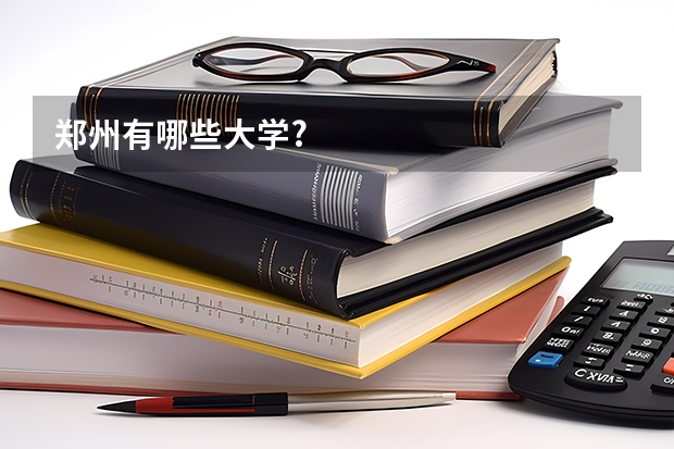 郑州有哪些大学?