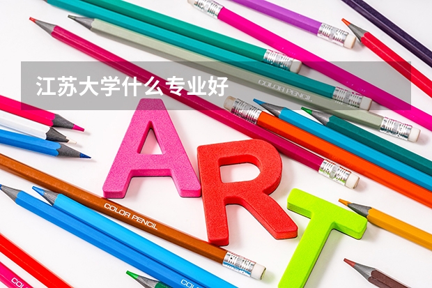 江苏大学什么专业好
