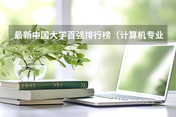 最新中国大学百强排行榜（计算机专业学校排名）