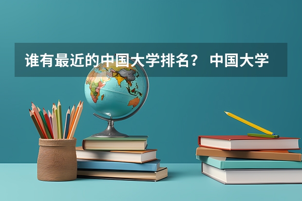 谁有最近的中国大学排名？ 中国大学排名前十位的有哪几个阿？