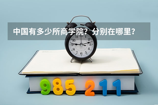 中国有多少所商学院？分别在哪里？