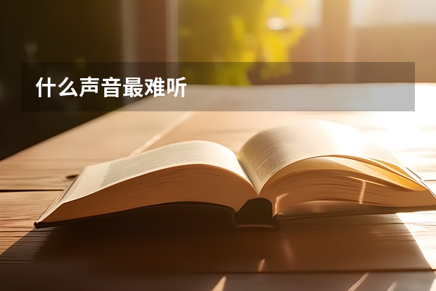 什么声音最难听
