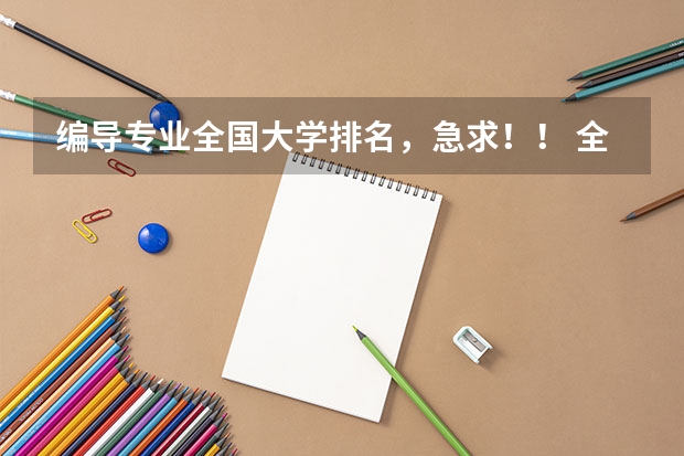 编导专业全国大学排名，急求！！ 全国大学的景观设计专业的排名