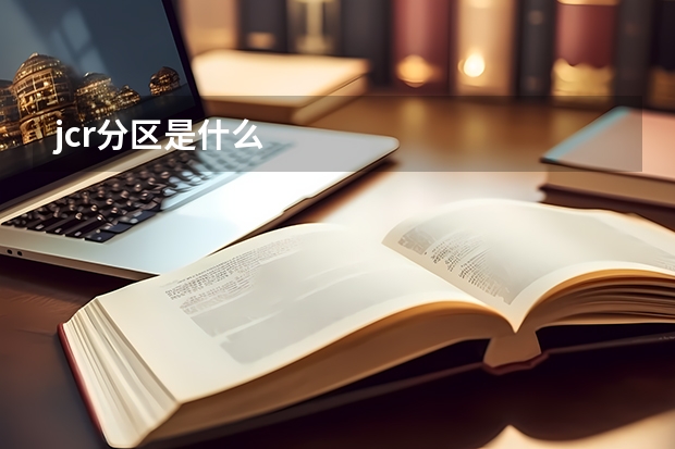 jcr分区是什么