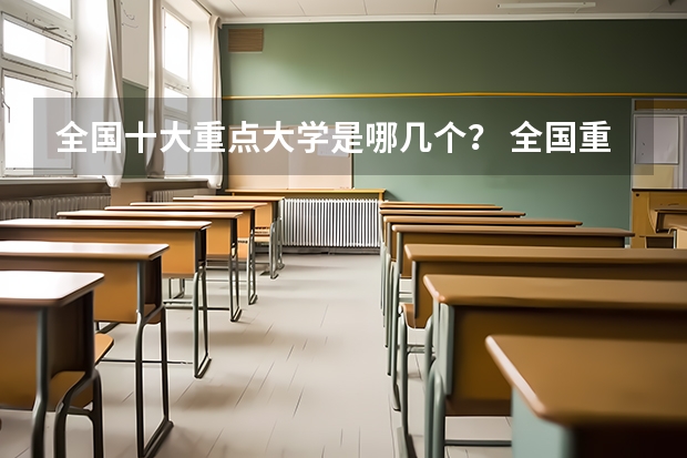 全国十大重点大学是哪几个？ 全国重点美术院校排名