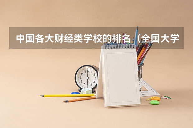 中国各大财经类学校的排名（全国大学最新排名）