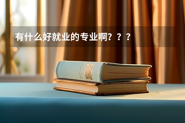 有什么好就业的专业啊？？？
