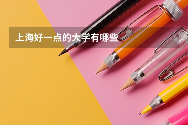 上海好一点的大学有哪些