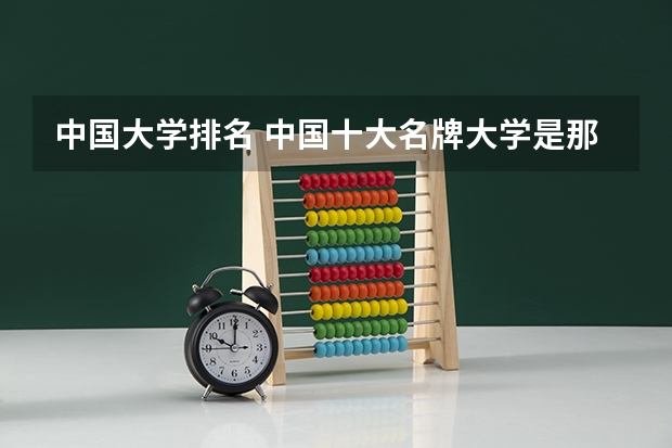 中国大学排名 中国十大名牌大学是那几所