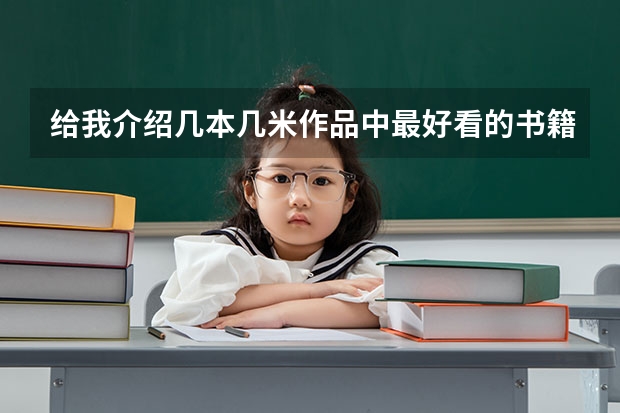 给我介绍几本几米作品中最好看的书籍 推荐在大学值得读的十本书。