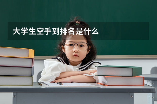 大学生空手到排名是什么