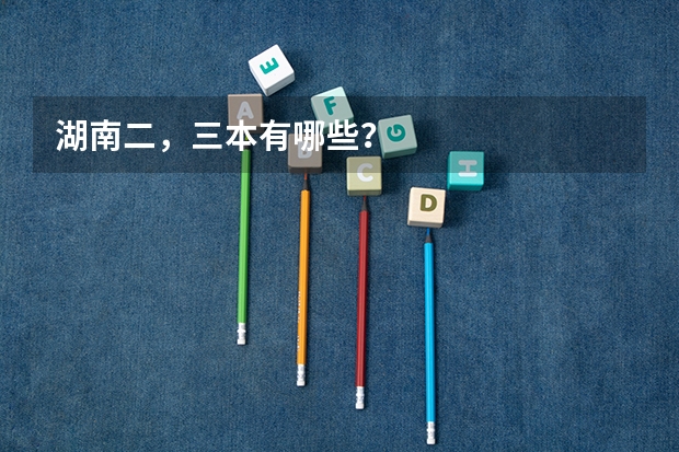 湖南二，三本有哪些？