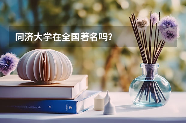 同济大学在全国著名吗？