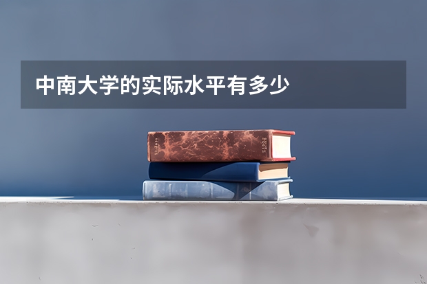 中南大学的实际水平有多少