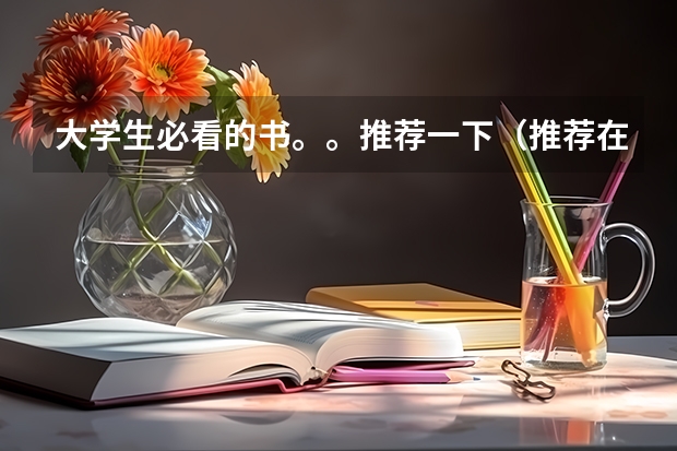 大学生必看的书。。推荐一下（推荐在大学值得读的十本书。）