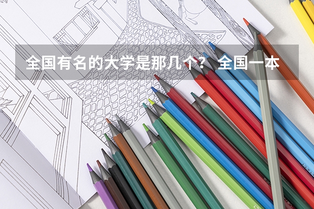 全国有名的大学是那几个? 全国一本大学排名