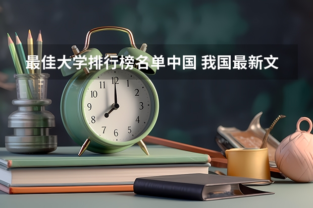 最佳大学排行榜名单中国 我国最新文科院校排名（最好详细点）谢谢啦