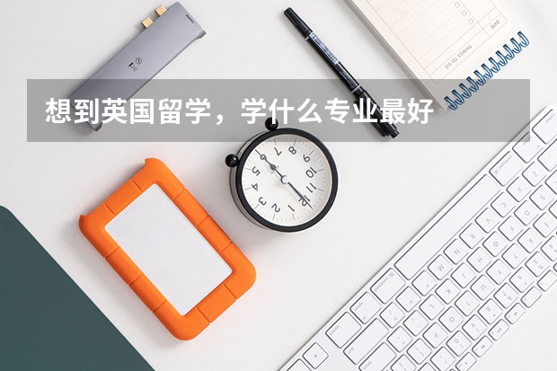 想到英国留学，学什么专业最好