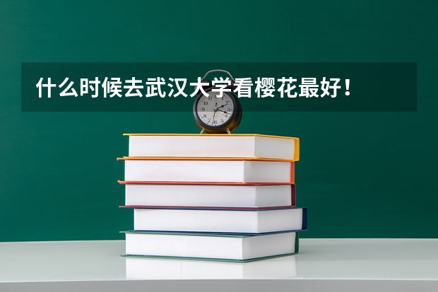 什么时候去武汉大学看樱花最好！